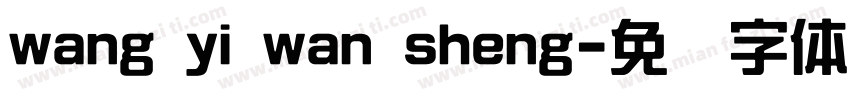 wang yi wan sheng字体转换